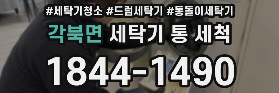 각북면 세탁기 통 세척