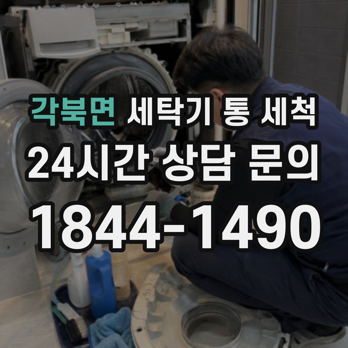 각북면 세탁기 통 세척