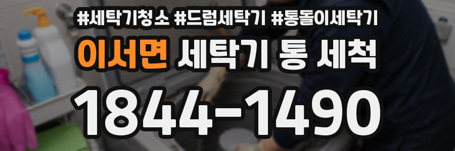 이서면 세탁기 통 세척