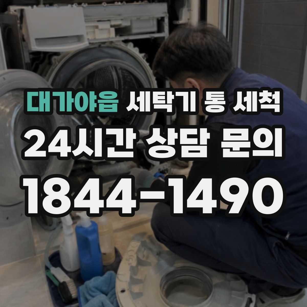 대가야읍 세탁기 통 세척