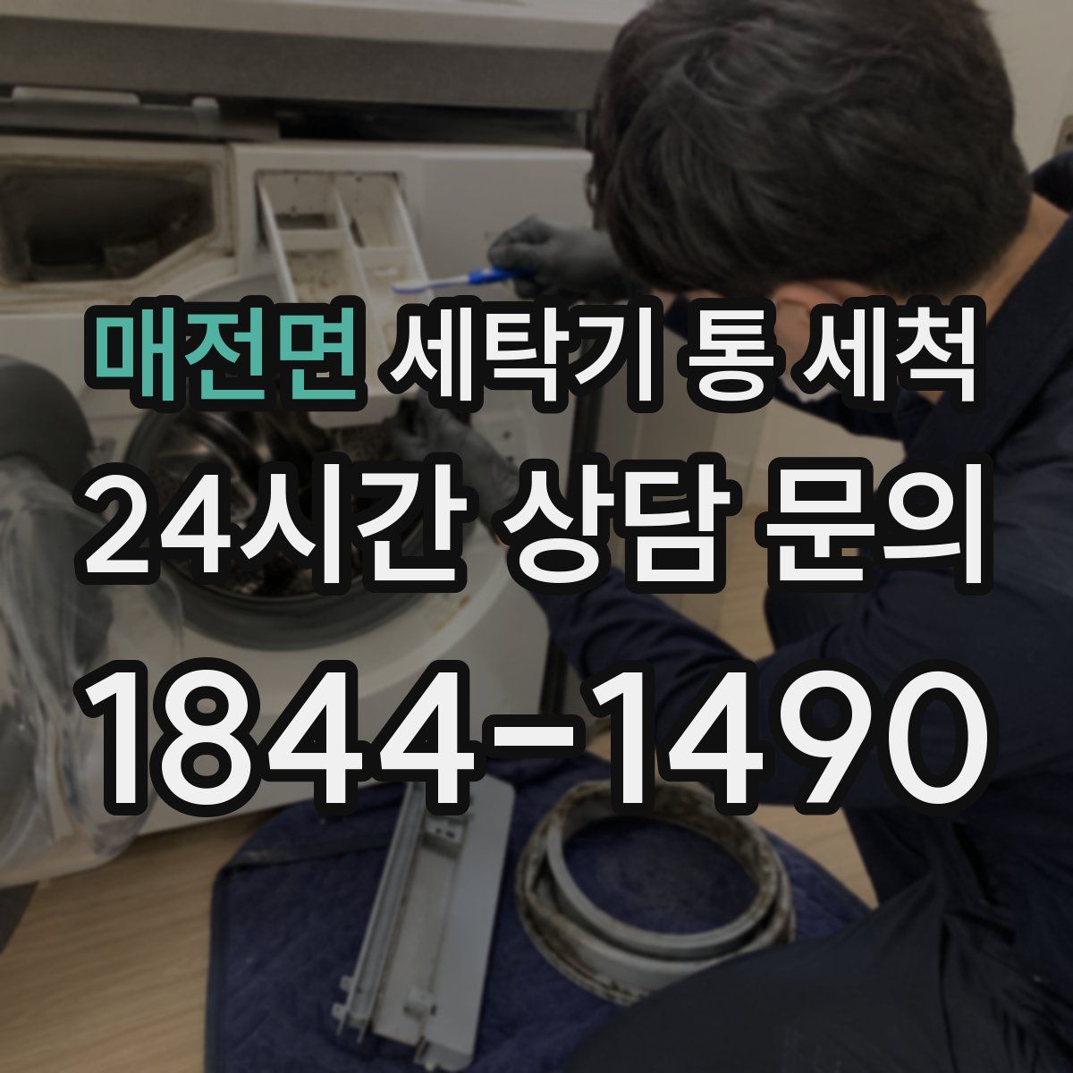 매전면 세탁기 통 세척
