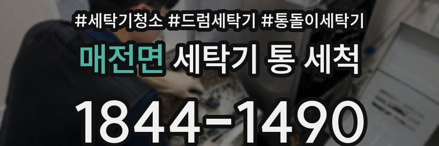 매전면 세탁기 통 세척