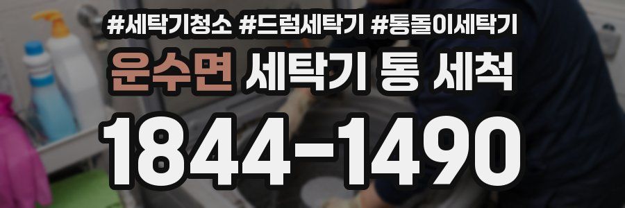 운수면 세탁기 통 세척