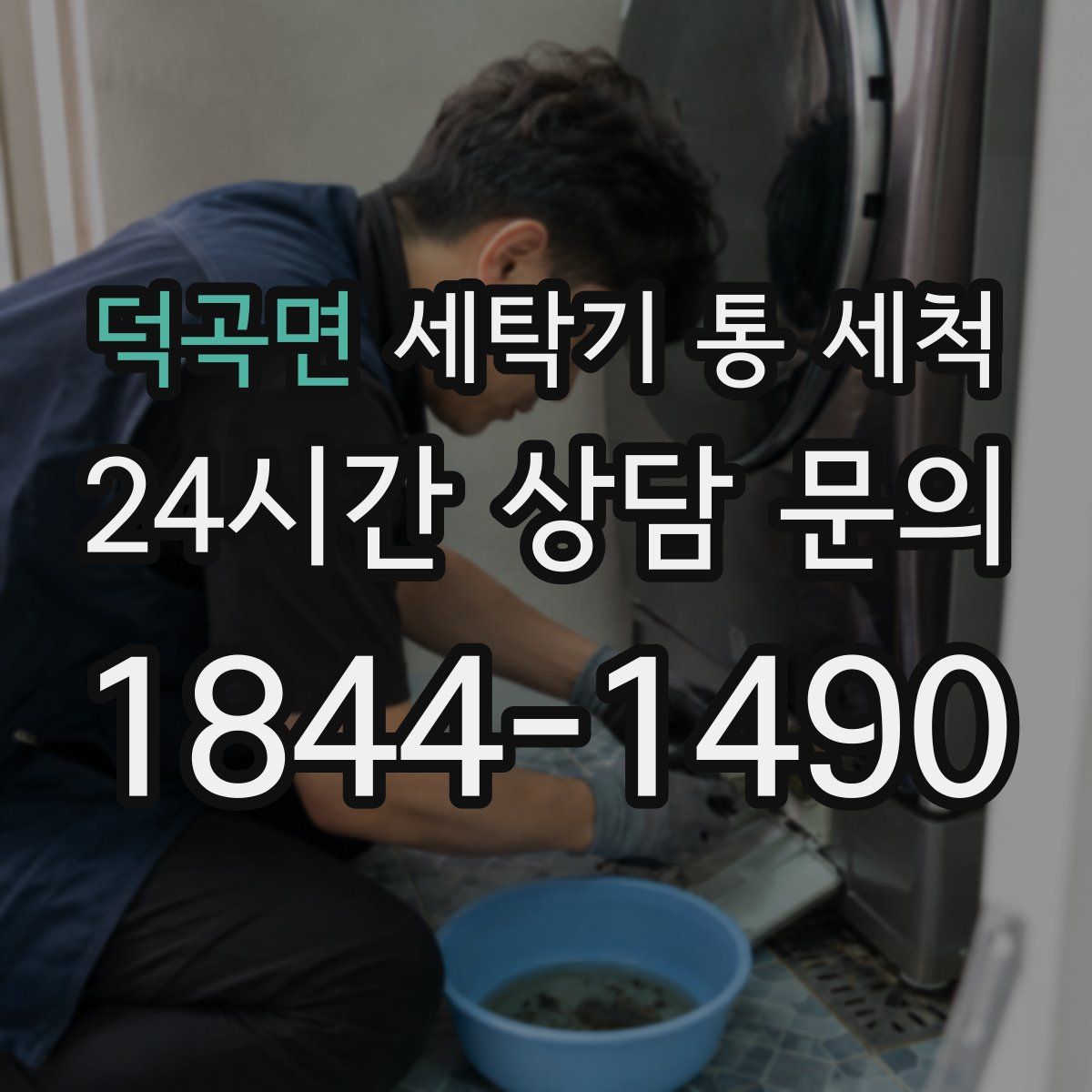 덕곡면 세탁기 통 세척