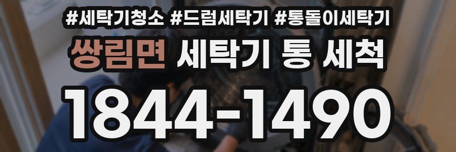 쌍림면 세탁기 통 세척
