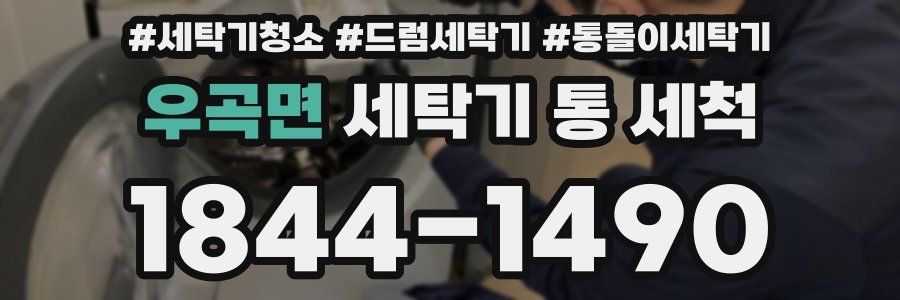 우곡면 세탁기 통 세척