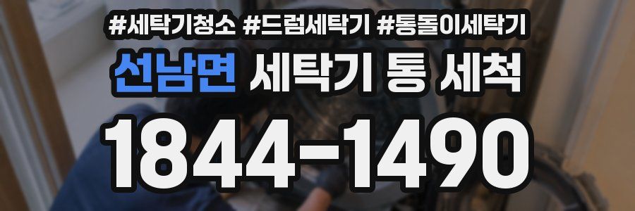 선남면 세탁기 통 세척