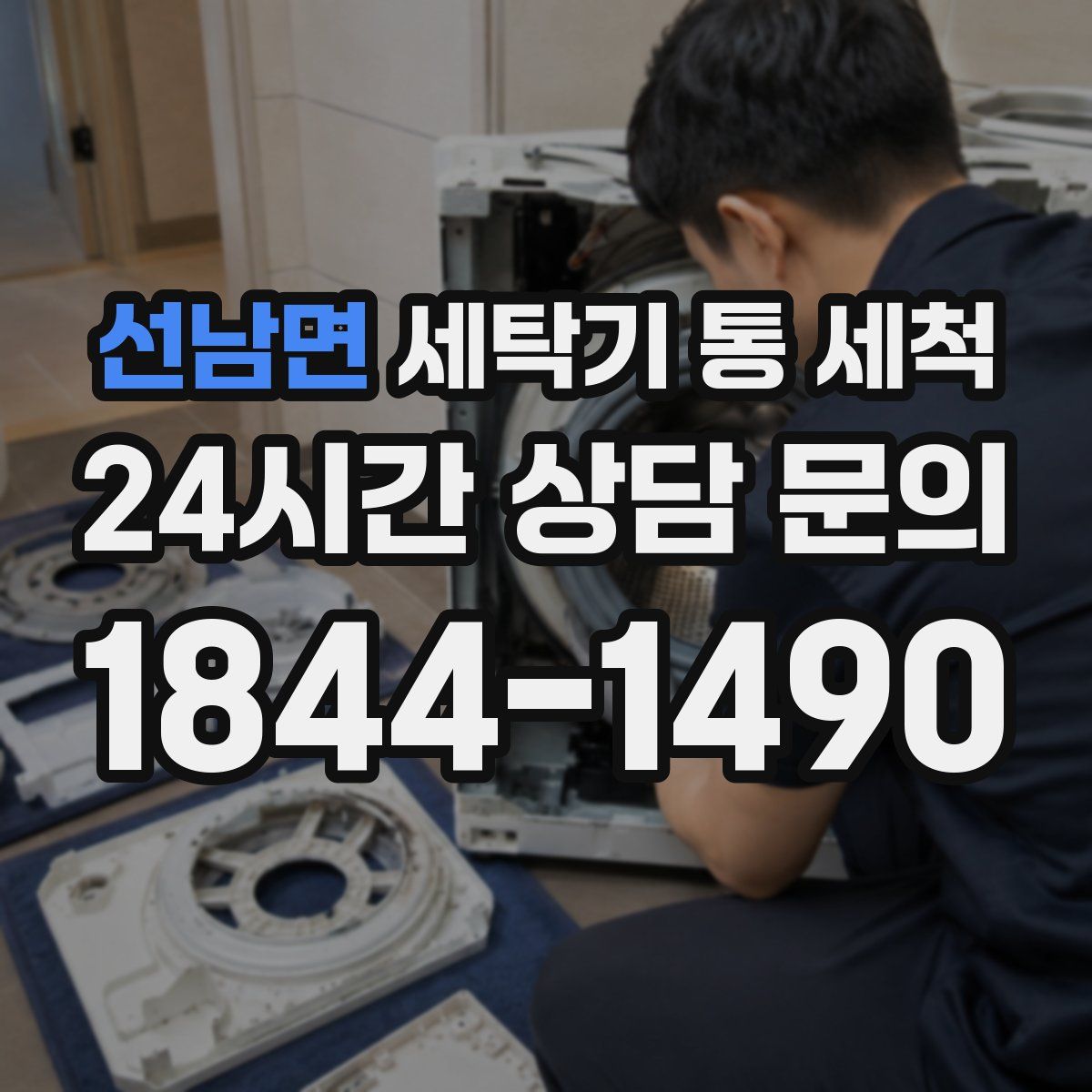 선남면 세탁기 통 세척