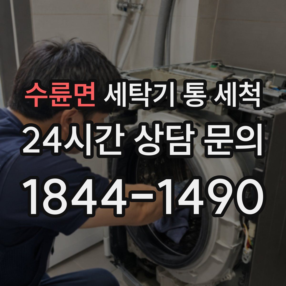 수륜면 세탁기 통 세척