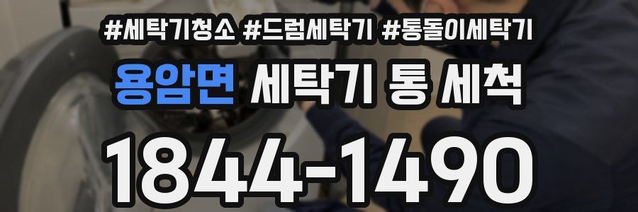 용암면 세탁기 통 세척