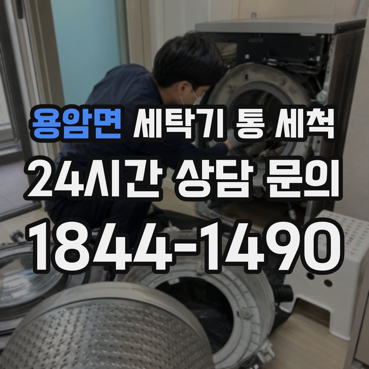 용암면 세탁기 통 세척