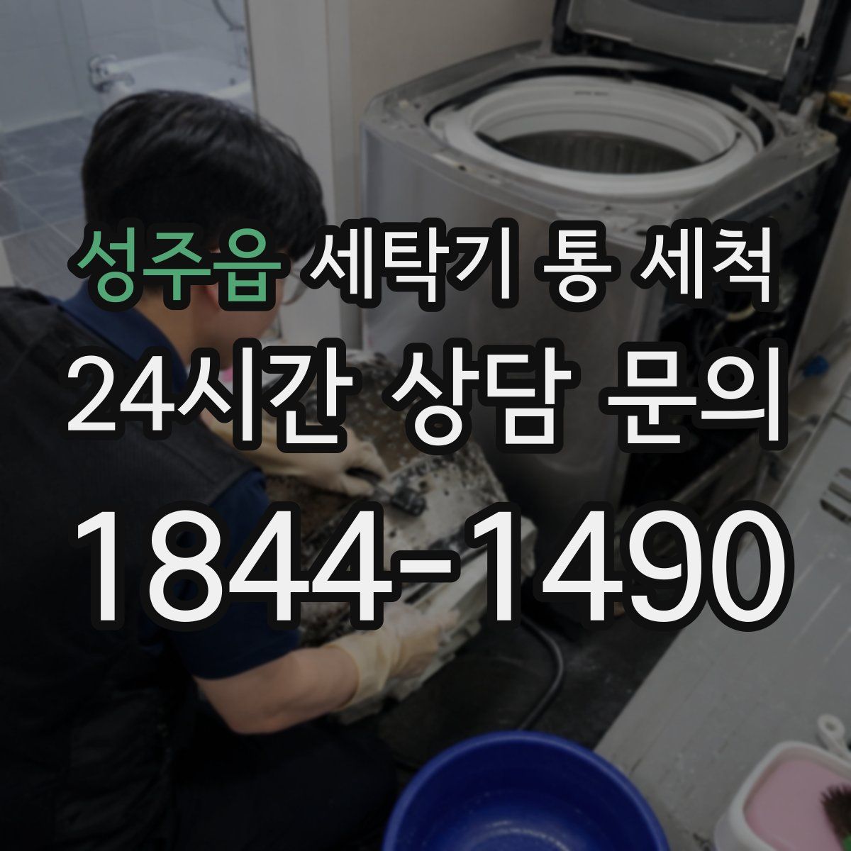 성주읍 세탁기 통 세척
