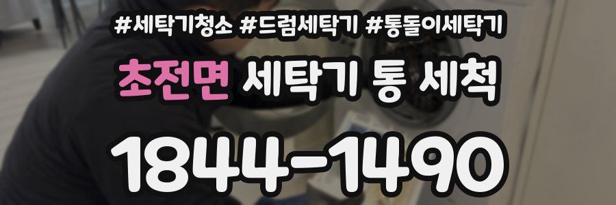 초전면 세탁기 통 세척