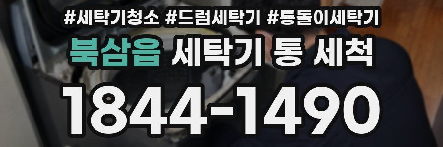 북삼읍 세탁기 통 세척