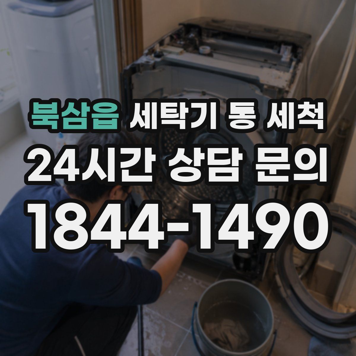 북삼읍 세탁기 통 세척