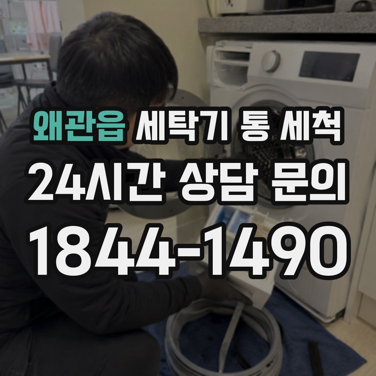 왜관읍 세탁기 통 세척