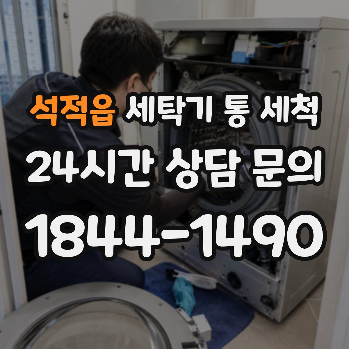 석적읍 세탁기 통 세척