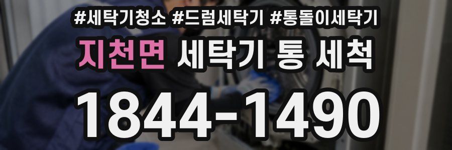 지천면 세탁기 통 세척