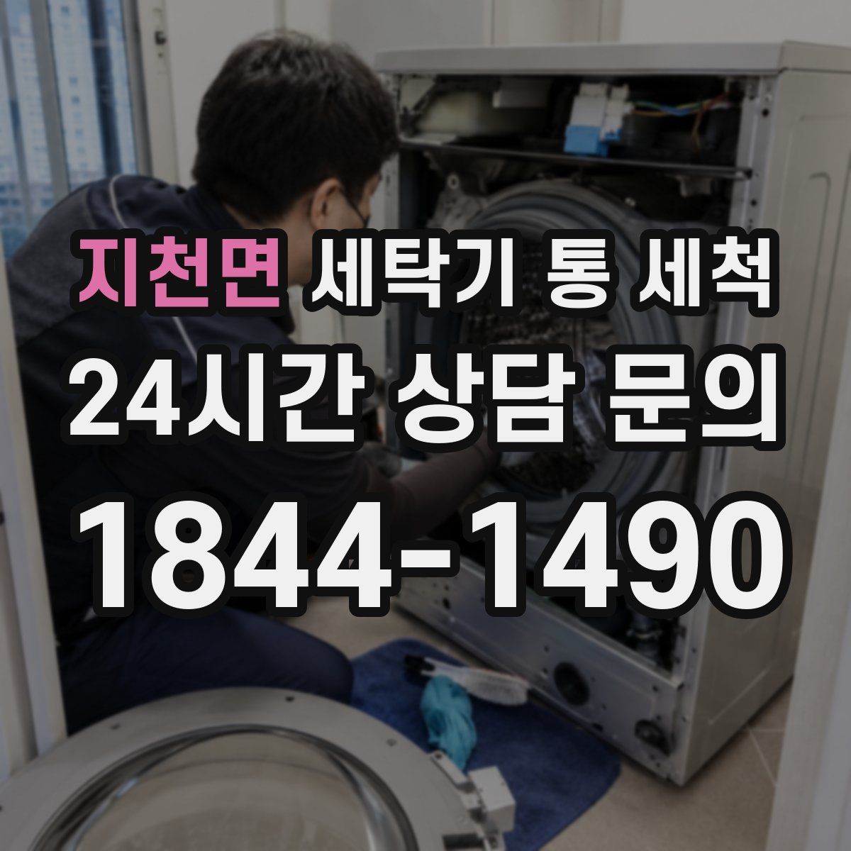 지천면 세탁기 통 세척