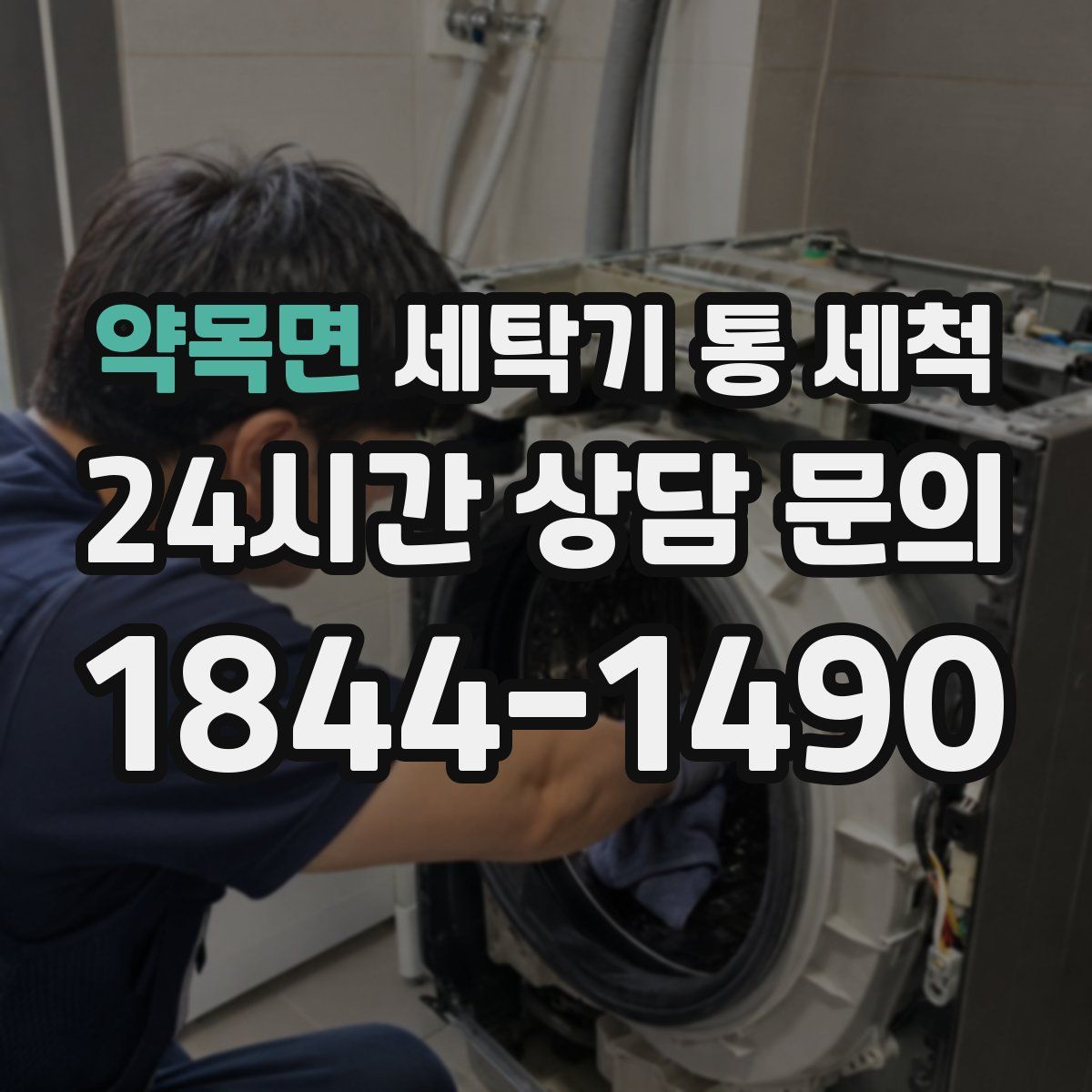 약목면 세탁기 통 세척