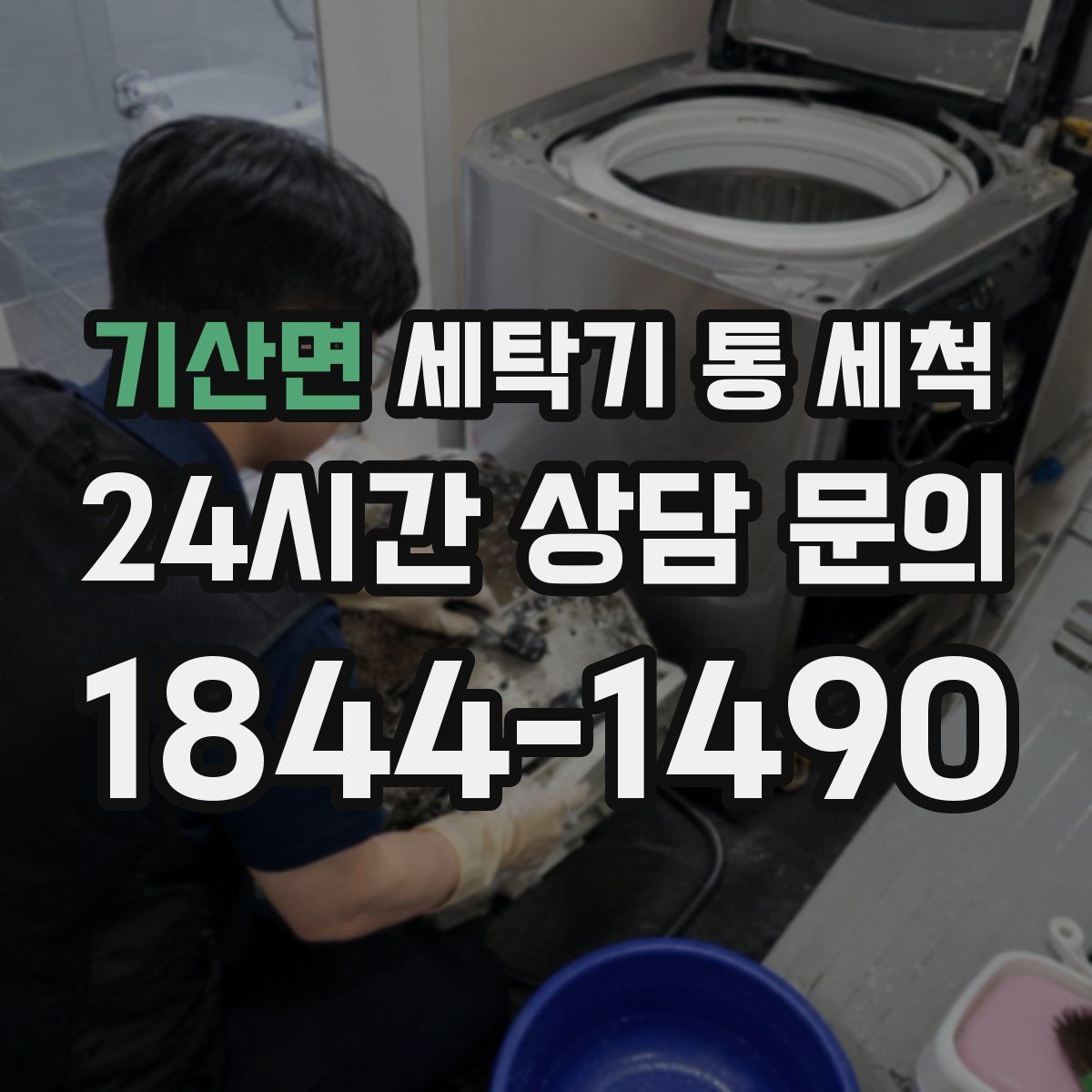 기산면 세탁기 통 세척