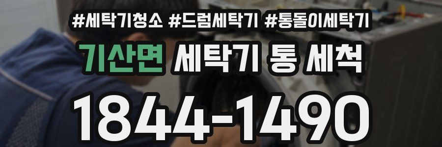 기산면 세탁기 통 세척