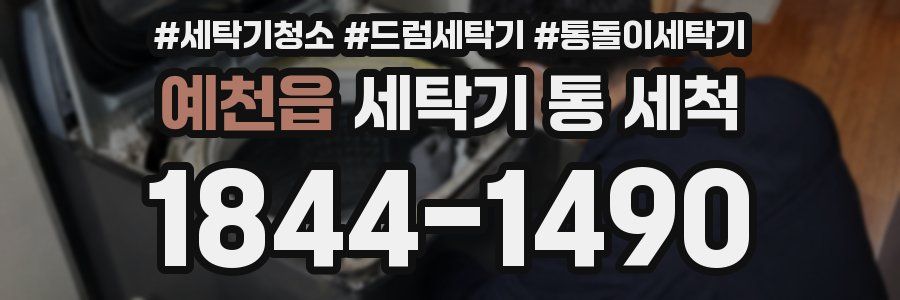 예천읍 세탁기 통 세척