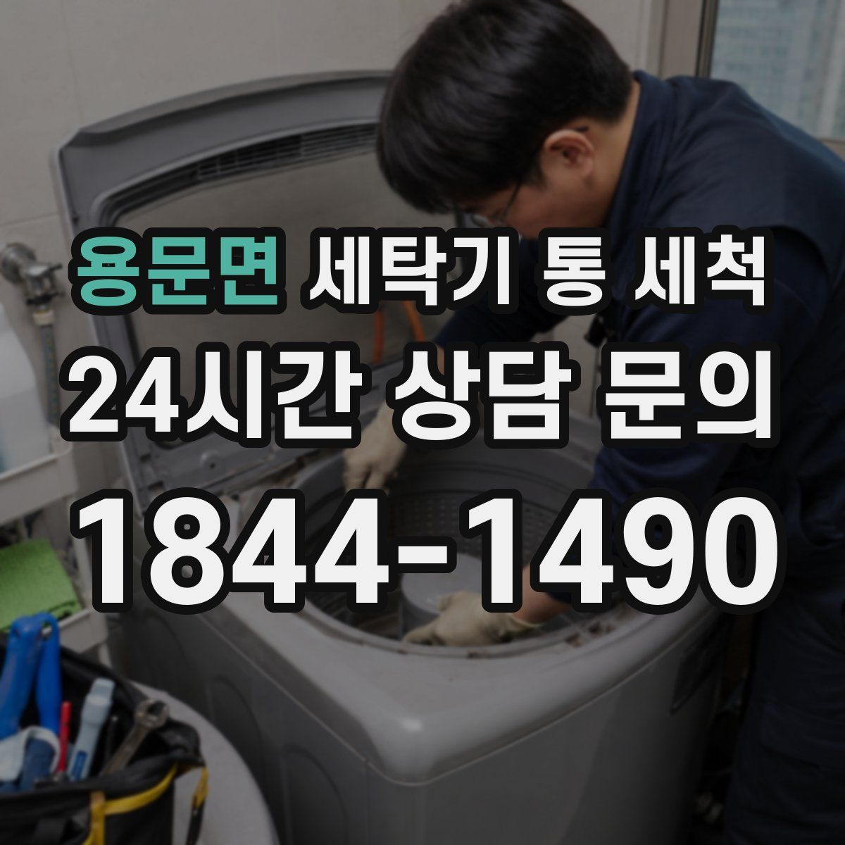 용문면 세탁기 통 세척
