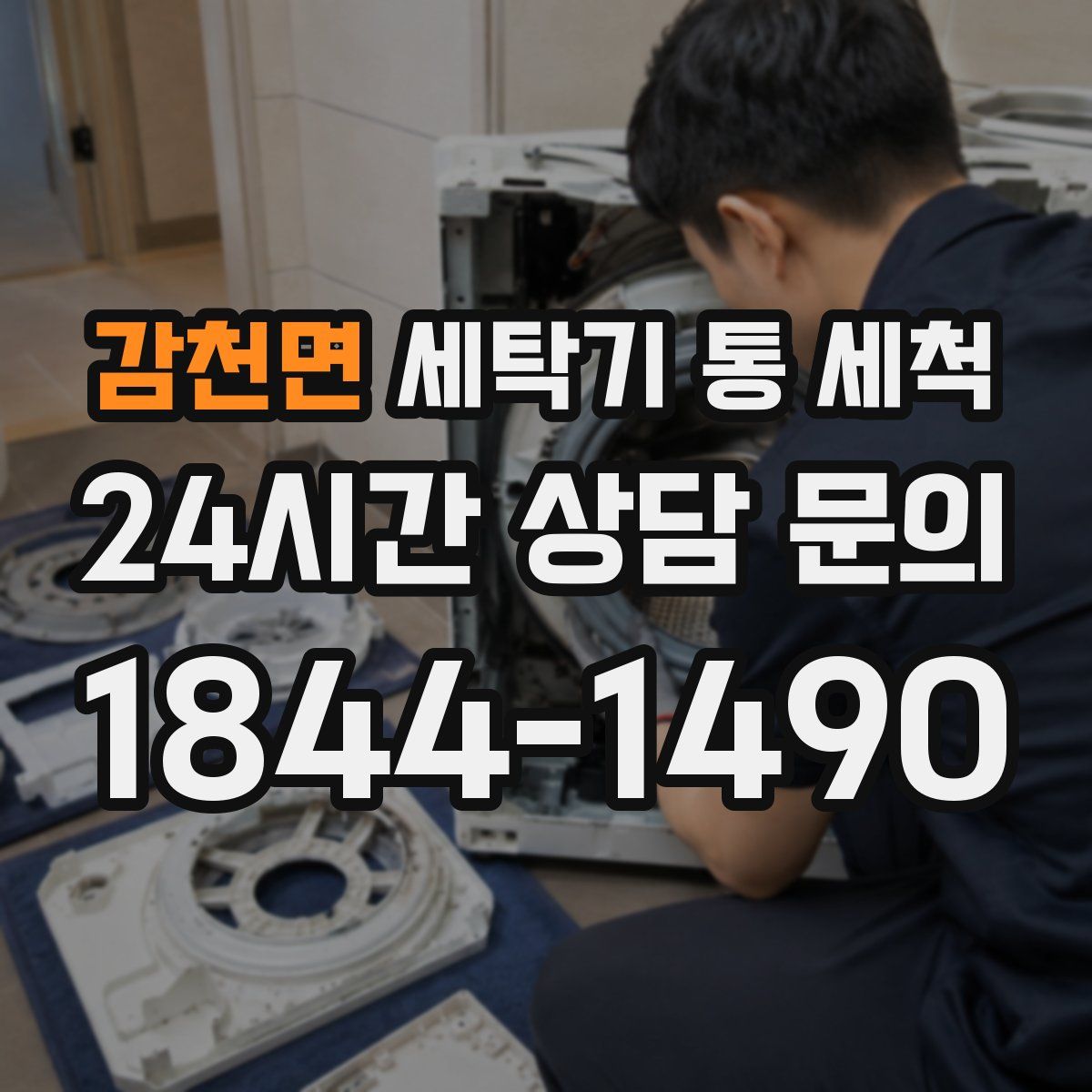 감천면 세탁기 통 세척