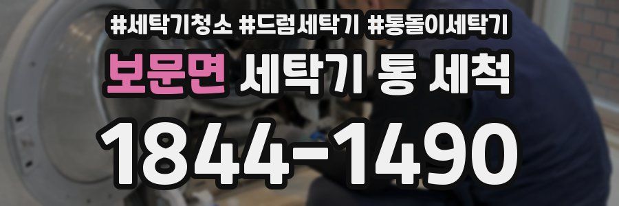 보문면 세탁기 통 세척