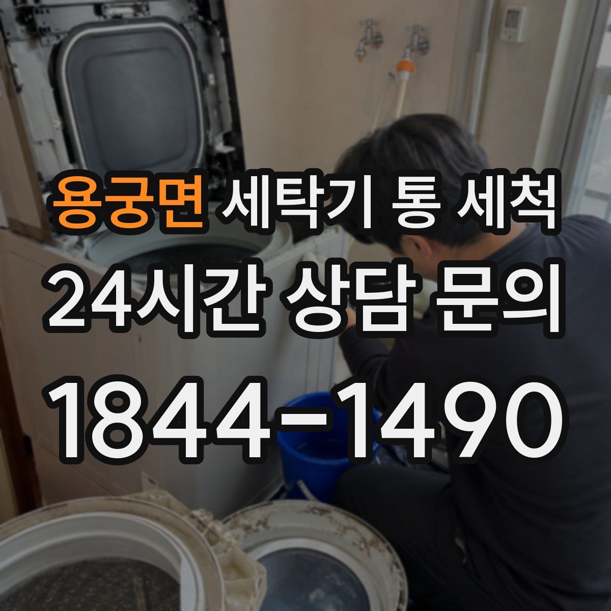 용궁면 세탁기 통 세척