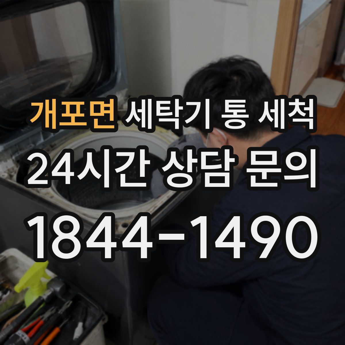 개포면 세탁기 통 세척