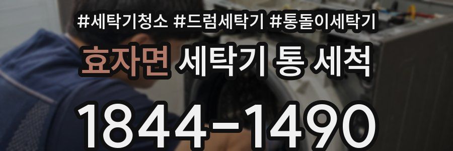 효자면 세탁기 통 세척