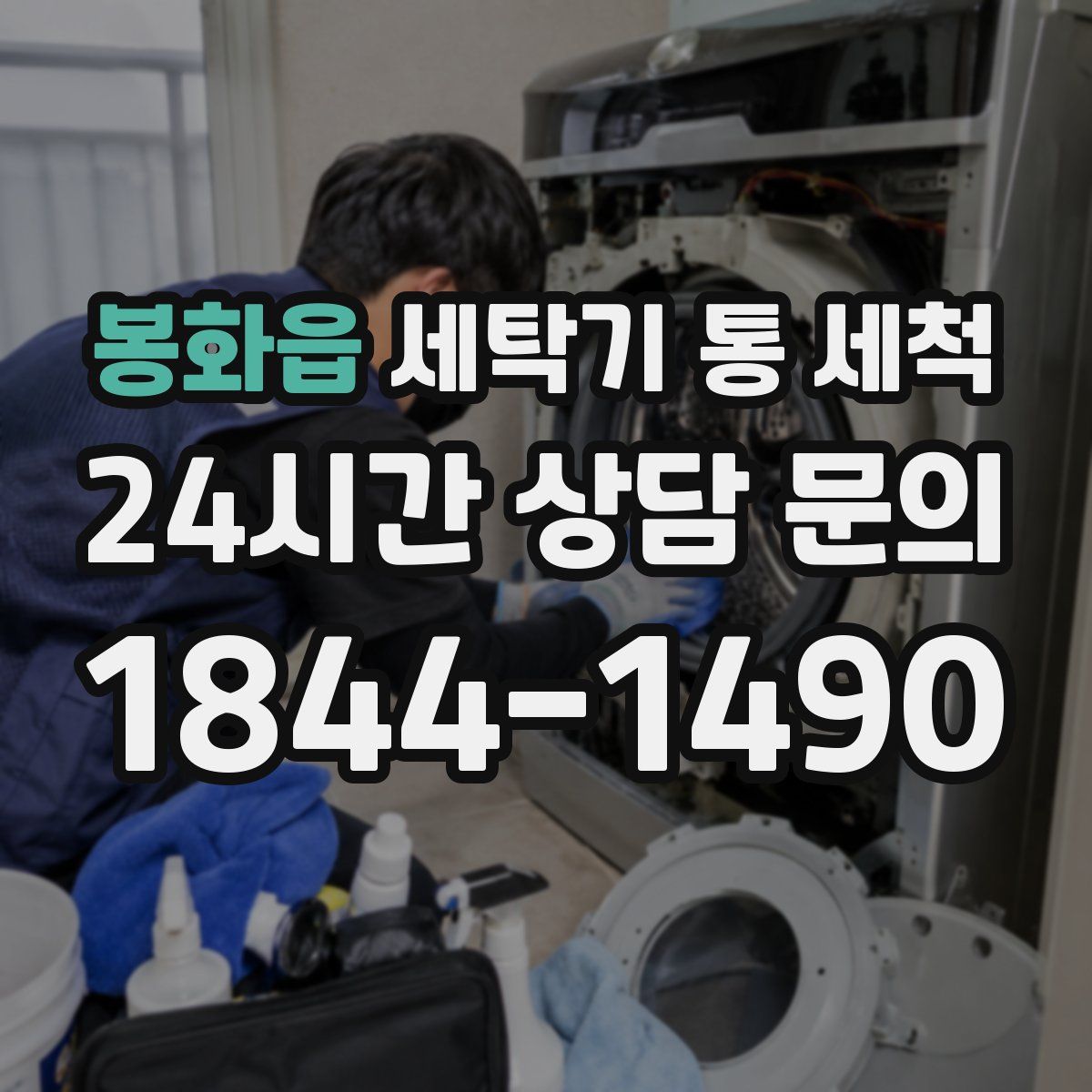 봉화읍 세탁기 통 세척