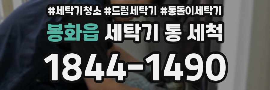 봉화읍 세탁기 통 세척