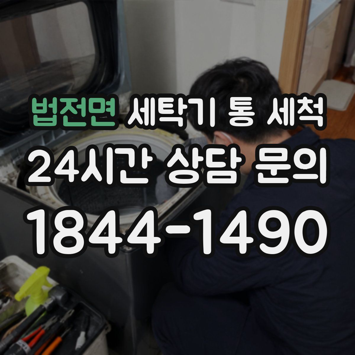 법전면 세탁기 통 세척