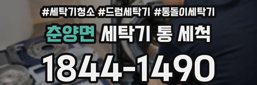 춘양면 세탁기 통 세척