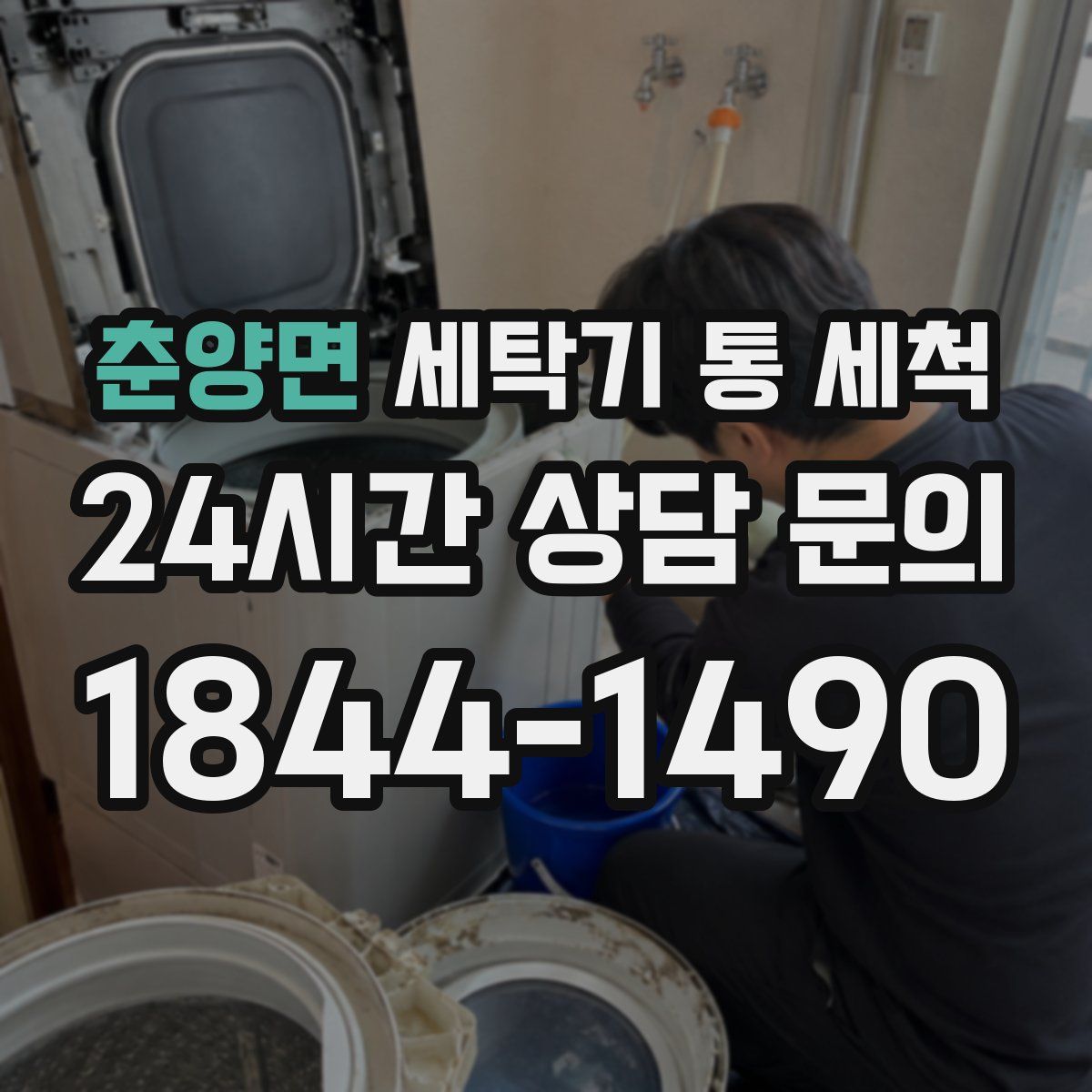 춘양면 세탁기 통 세척