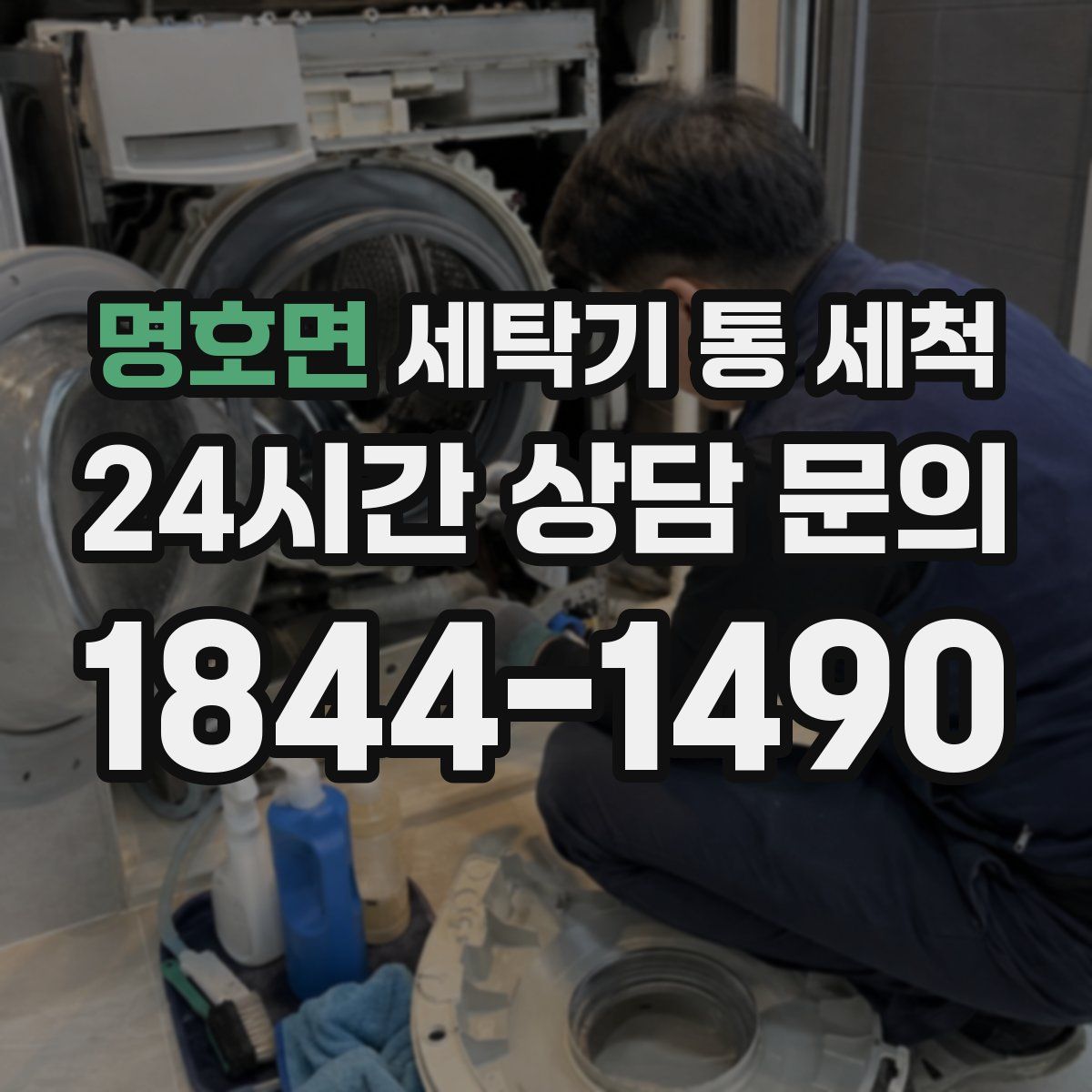명호면 세탁기 통 세척