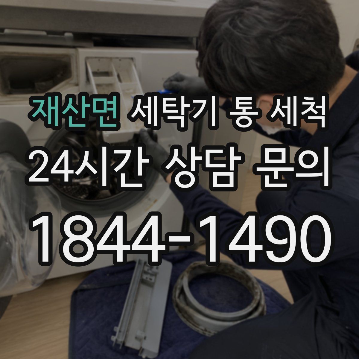 재산면 세탁기 통 세척