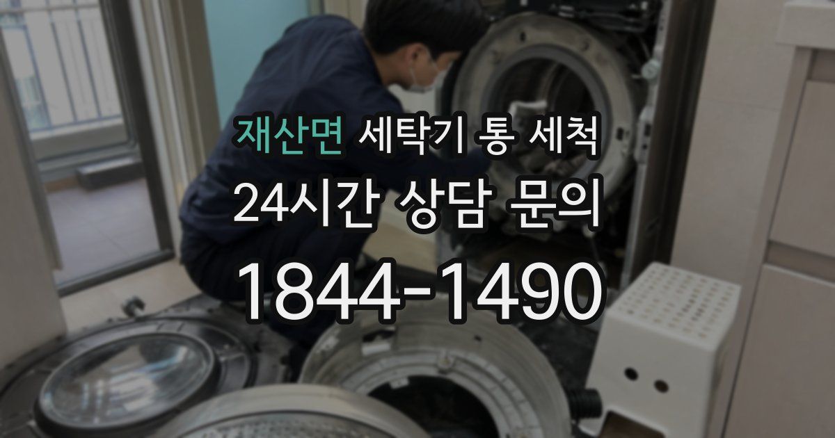 재산면 세탁기 통 세척