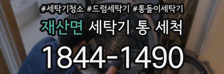 재산면 세탁기 통 세척