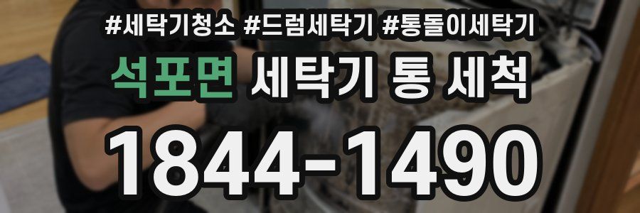 석포면 세탁기 통 세척