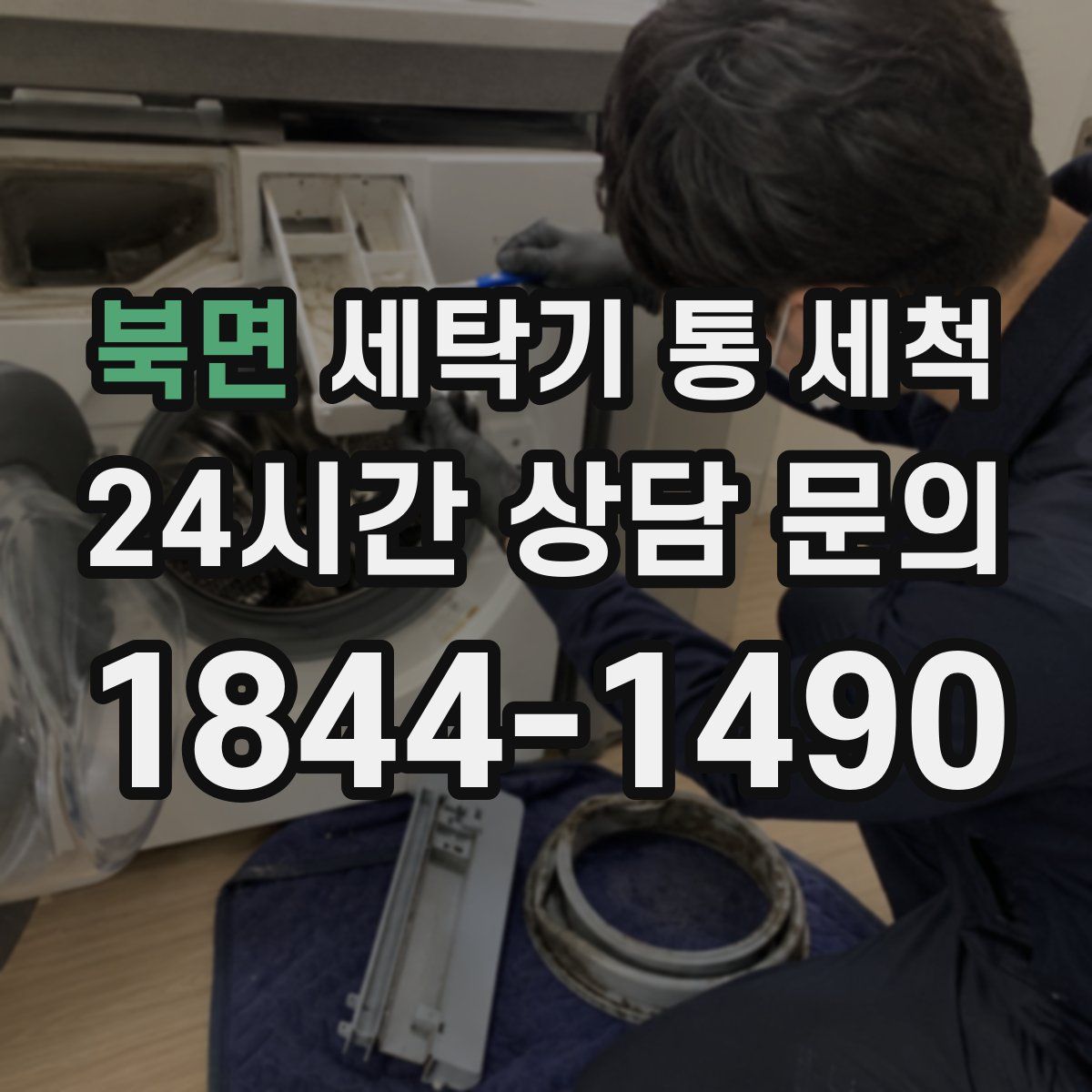 북면 세탁기 통 세척