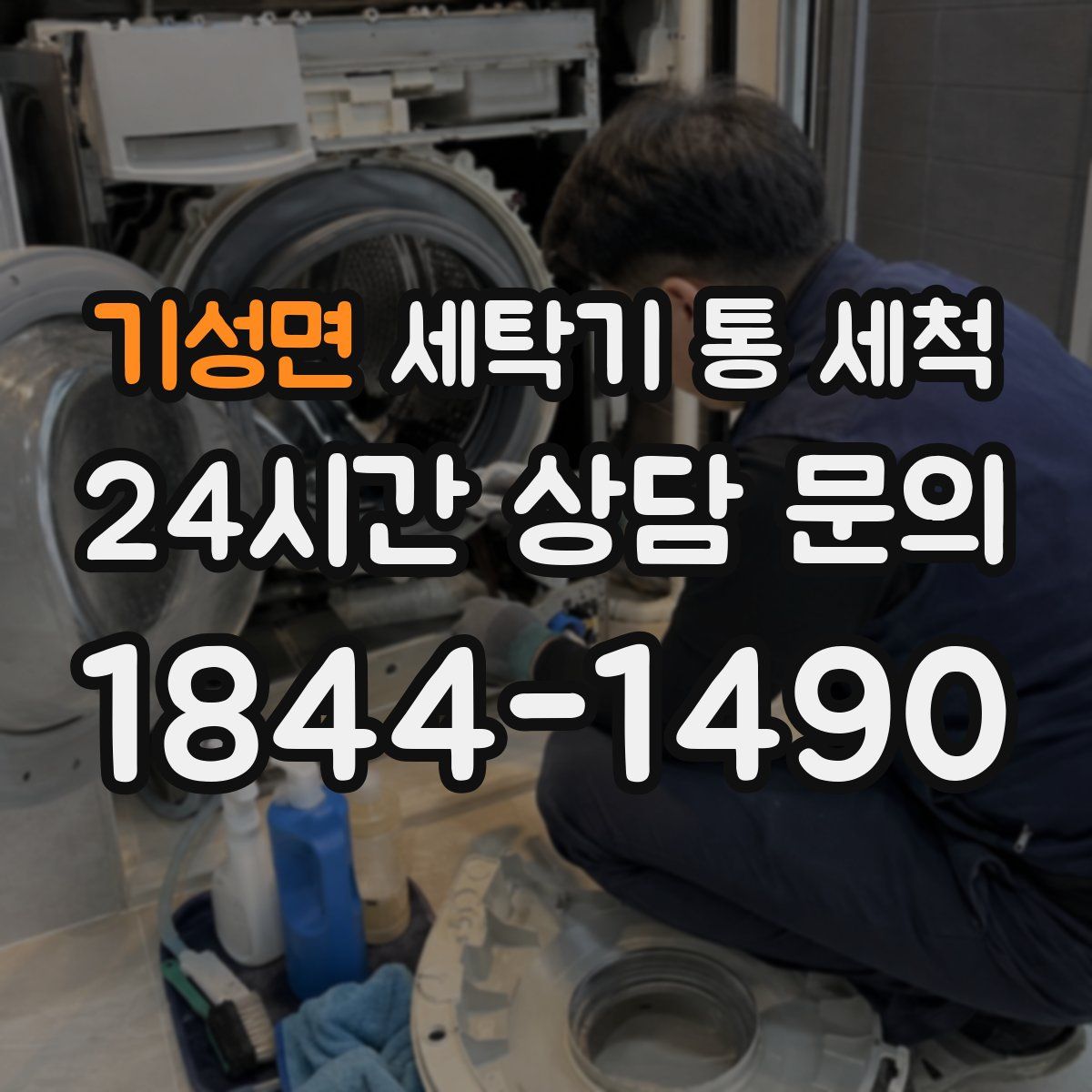 기성면 세탁기 통 세척