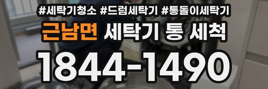 근남면 세탁기 통 세척