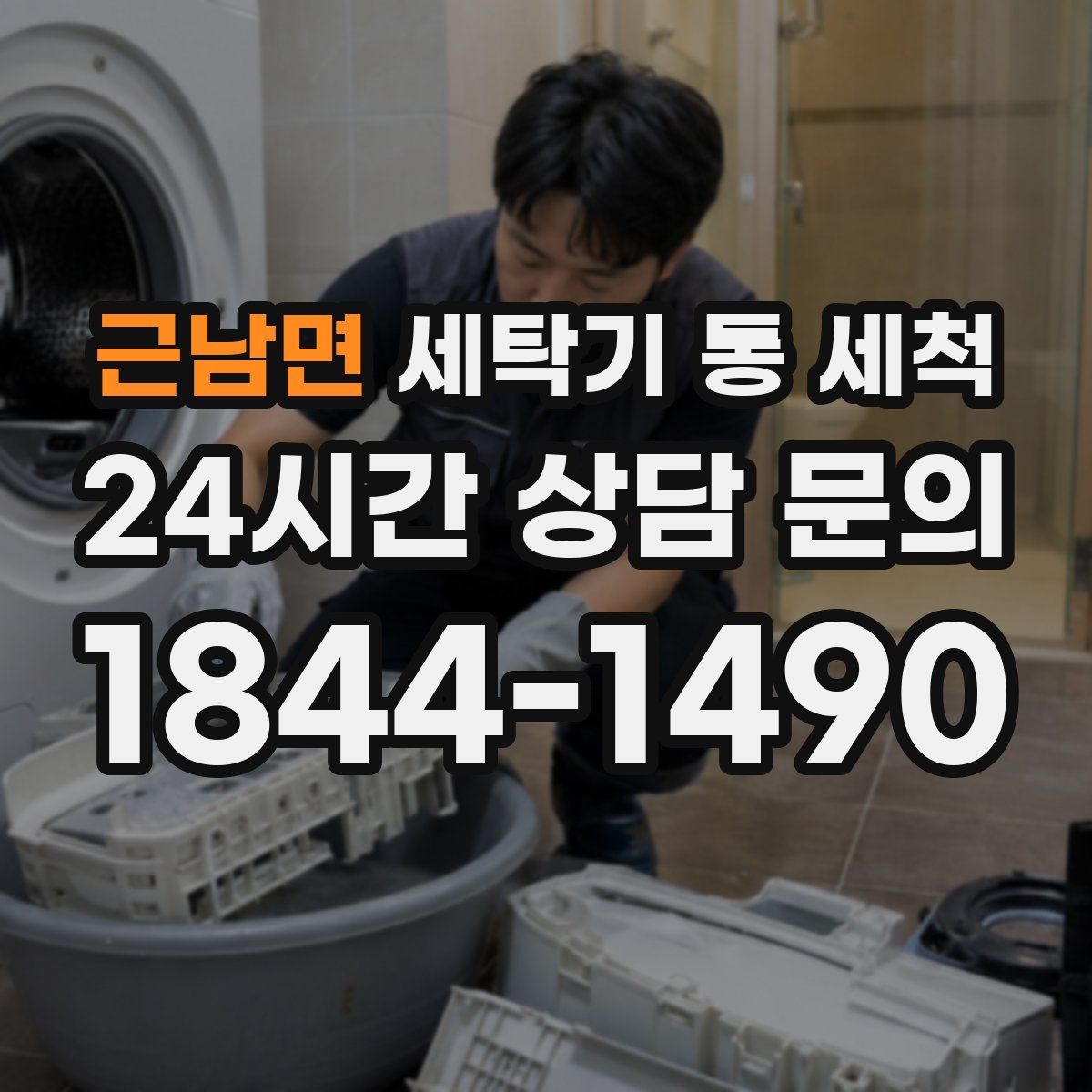 근남면 세탁기 통 세척