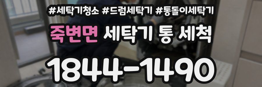 죽변면 세탁기 통 세척