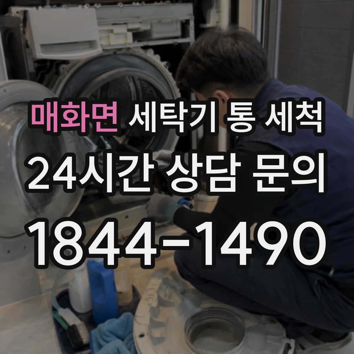 매화면 세탁기 통 세척