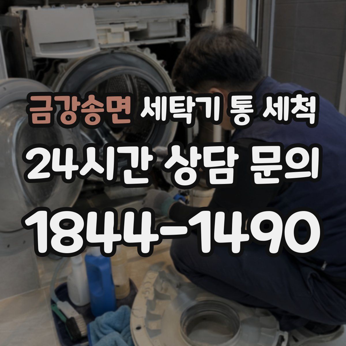 금강송면 세탁기 통 세척